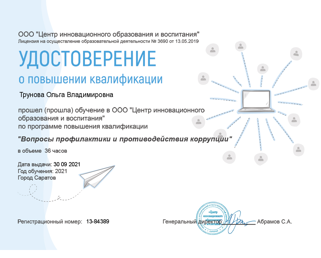 удостоверение  по профилактике коррупции Трунова О.В..png